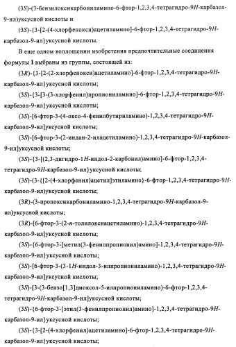 Производные (3-амино-1,2,3,4-тетрагидро-9н-карбазол-9-ил)уксусной кислоты (патент 2448092)