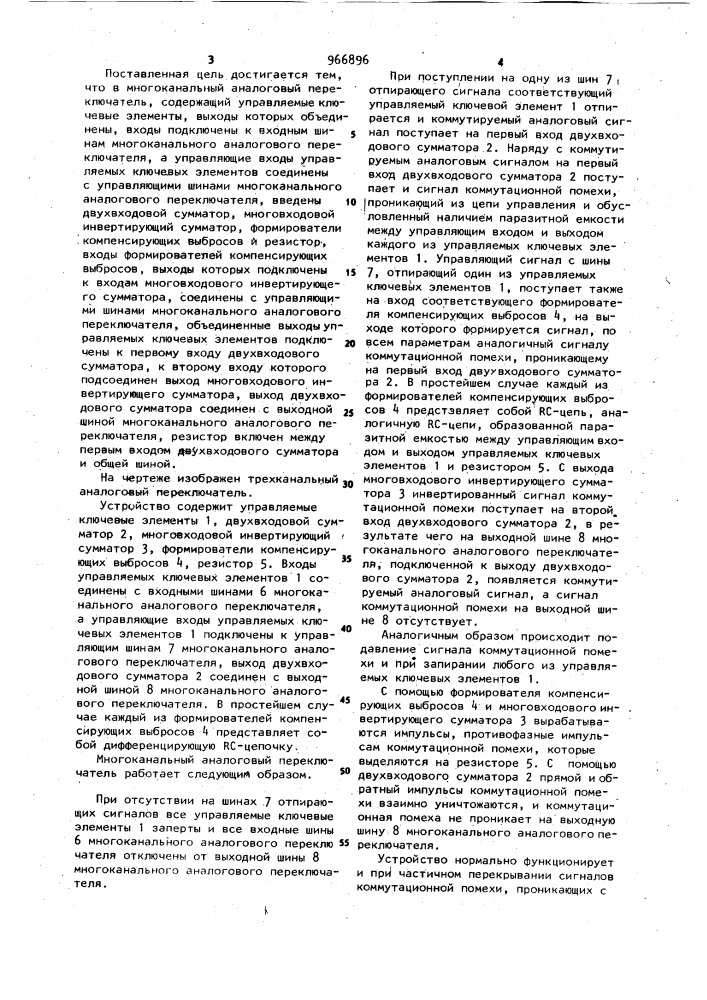 Многоканальный аналоговый переключатель (патент 966896)
