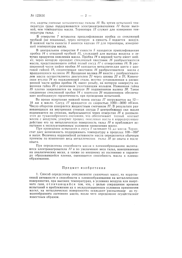 Способ определения окисляемости смазочных масел, их коррозионной активности и способности к пленкообразованию и устройство для осуществления способа (патент 122636)