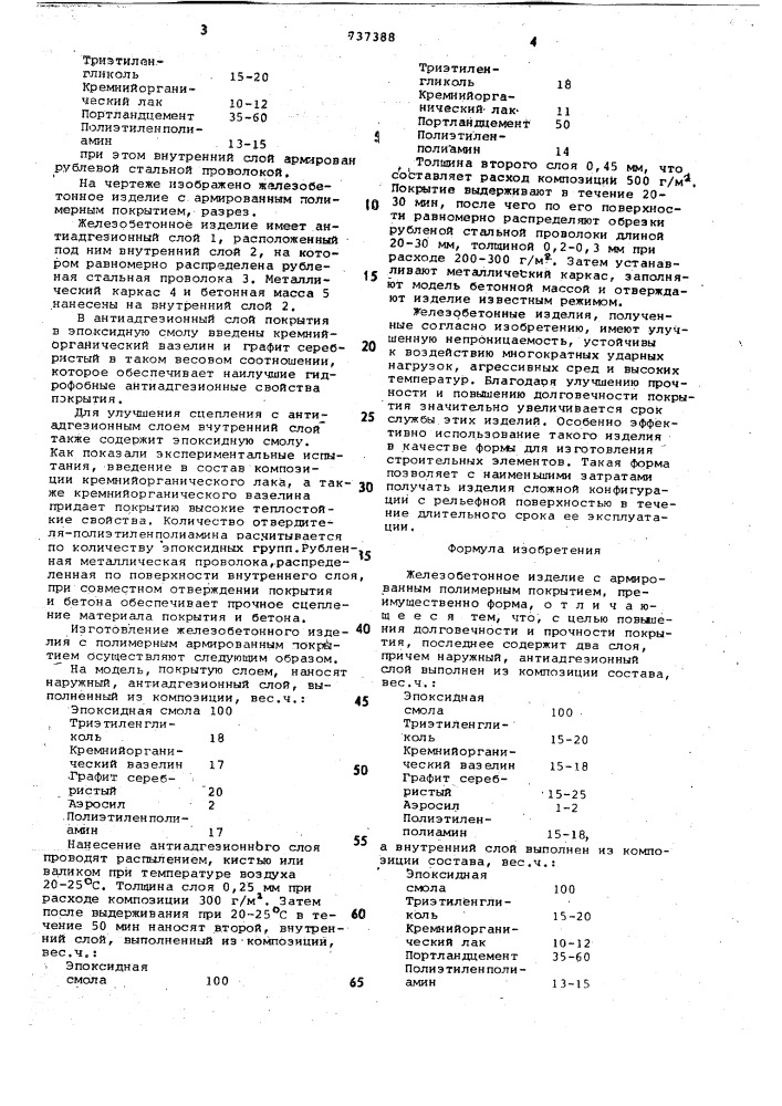 Железобетонное изделие с армированным полимерным покрытием (патент 737388)