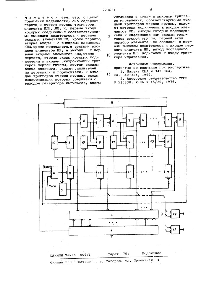 Устройство для отображения информации на экране электроннолучевой трубки (патент 723621)
