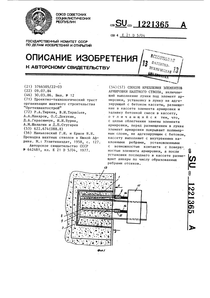 Способ крепления элементов армировки шахтного ствола (патент 1221365)