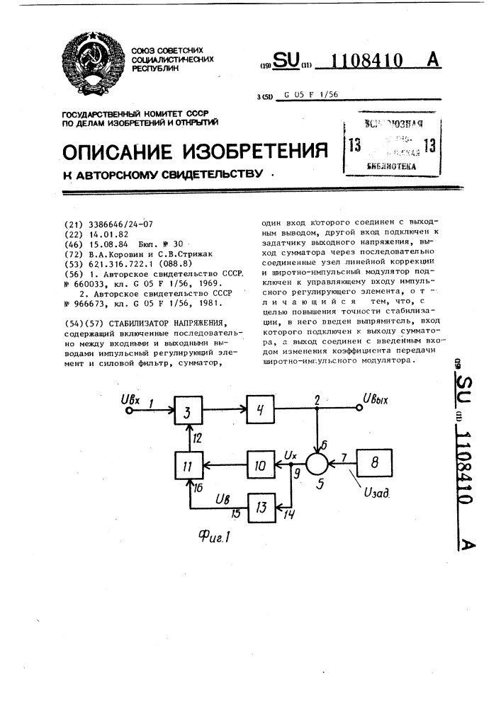 Стабилизатор напряжения (патент 1108410)