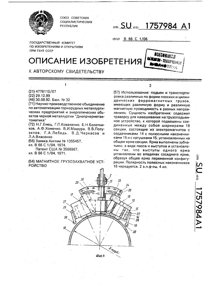 Магнитное грузозахватное устройство (патент 1757984)