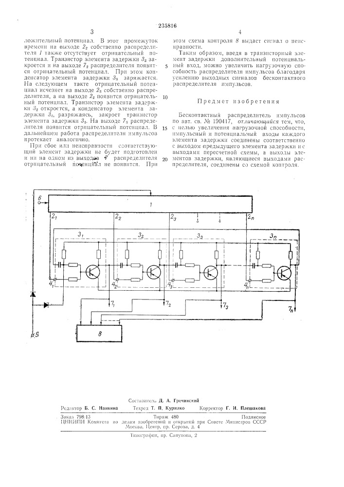 Бесконтактный распределитель импульсов (патент 235816)