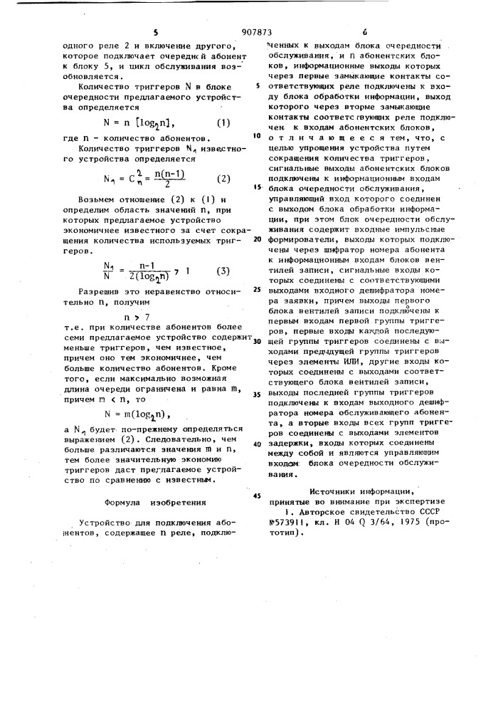 Устройство для подключения абонентов (патент 907873)