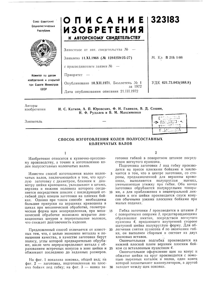 Способ изготовления колен полусоставных коленчатых валов (патент 323183)