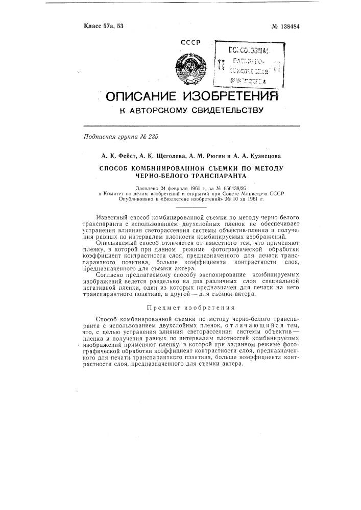 Способ комбинированной съемки по методу черно-белого транспаранта (патент 138484)