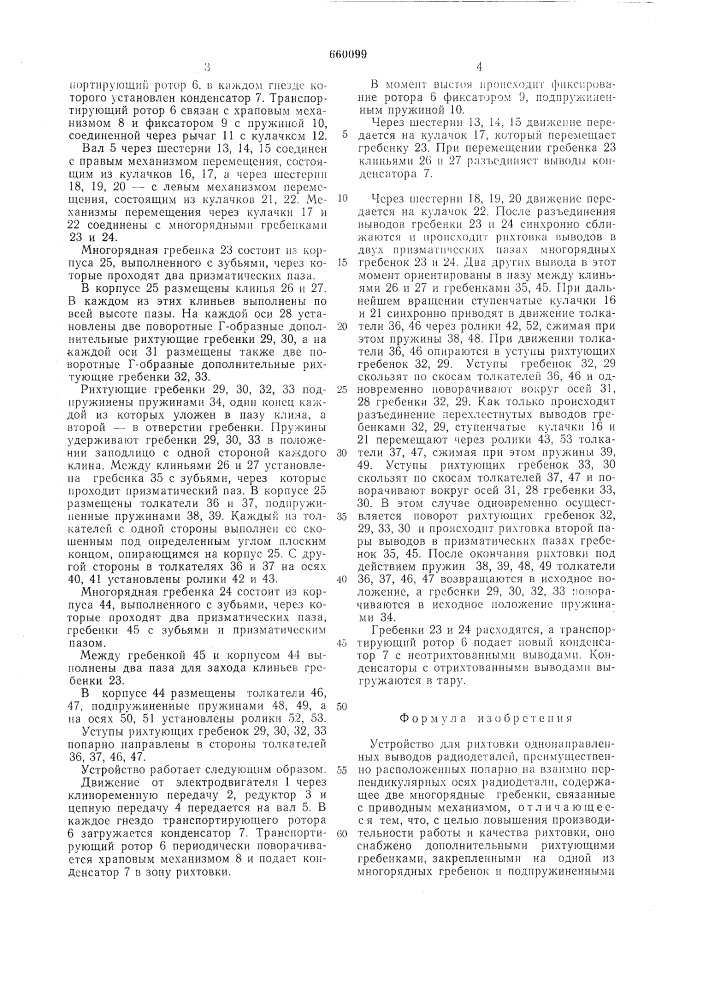 Устройство для рихтовки однонаправленных выводов радиодеталей (патент 660099)