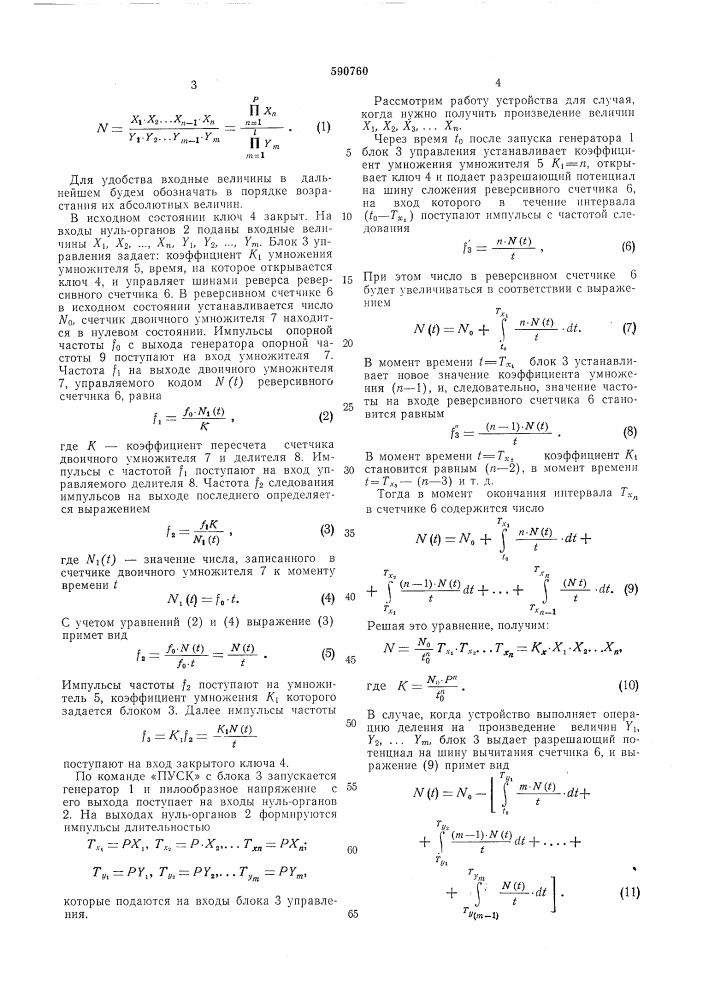 Множительно-делительное устройство (патент 590760)