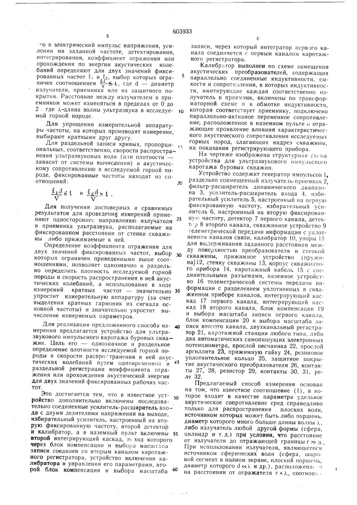 Ультразвуковой импульсный способ исследования буровых скважин и устройство для его осуществления (патент 603933)