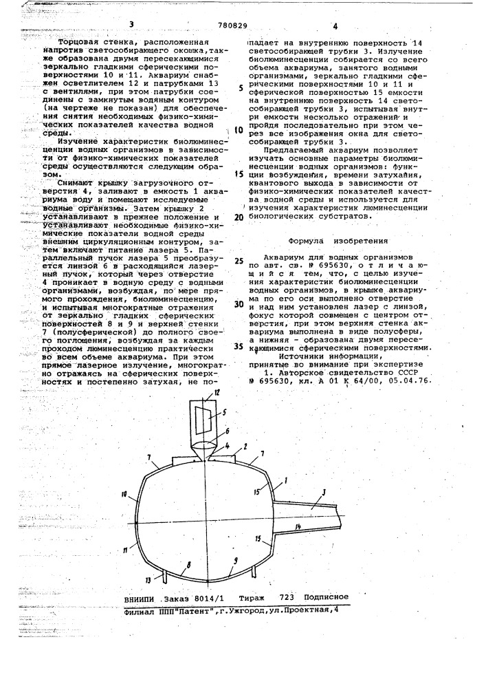 Аквариум для водных организмов (патент 780829)