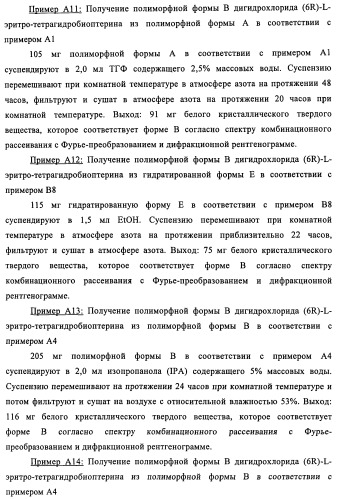 Кристаллические формы дигидрохлорида (6r)-l-эритро-тетрагидробиоптерина (патент 2434870)