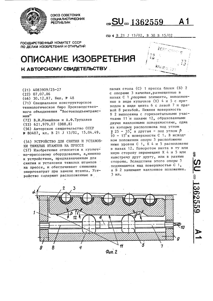 Устройство для снятия и установки тяжелых штампов на прессе (патент 1362559)