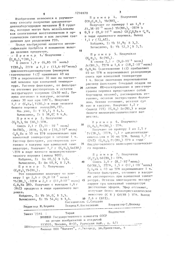 Способ получения циклопентадиенилборгидридов металлов iii б группы (патент 1216970)