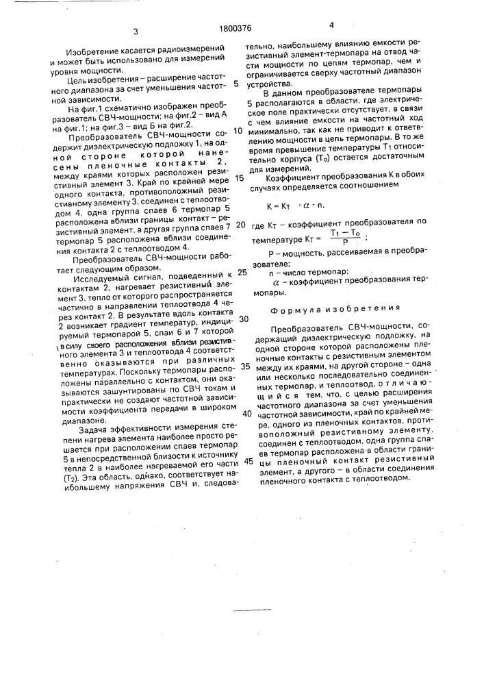 Преобразователь свч-мощности (патент 1800376)