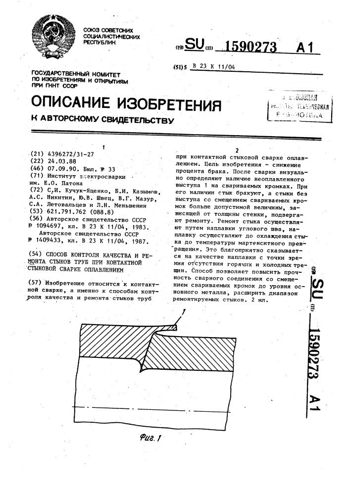 Способ контроля качества и ремонта стыков труб при контактной стыковой сварке оплавлением (патент 1590273)