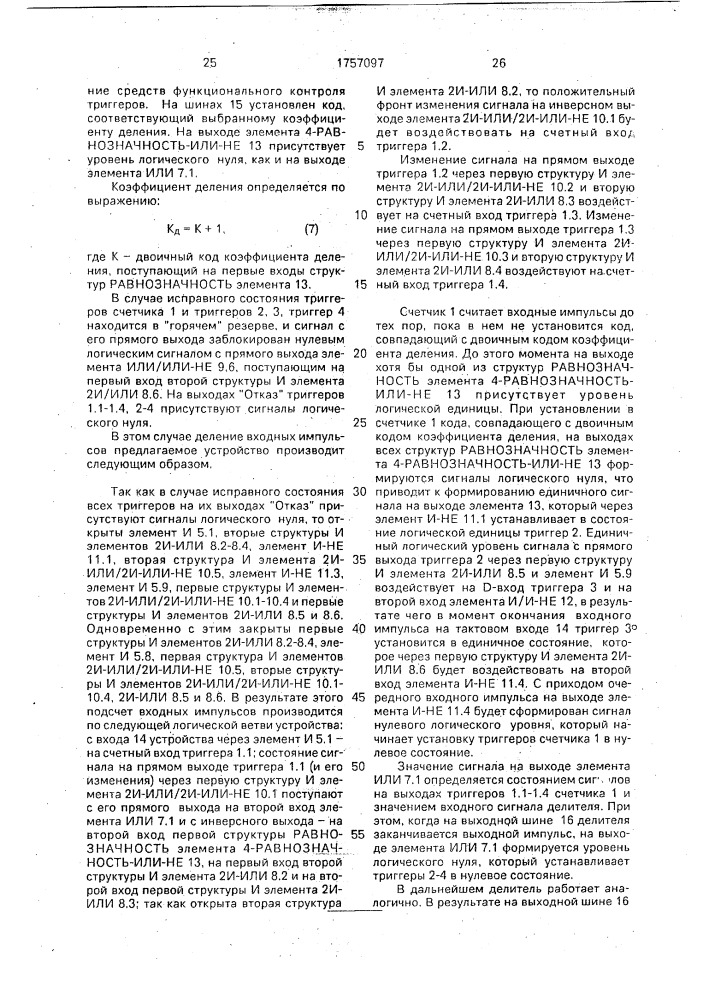 Управляемый делитель частоты следования импульсов (патент 1757097)