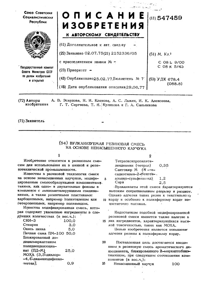 Вулканизируемая резиновая смесь на основе ненасыщенного каучука (патент 547459)