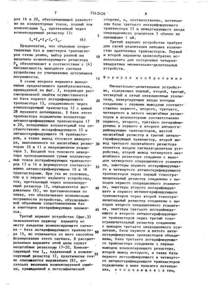Множительно-делительное устройство (патент 1543426)