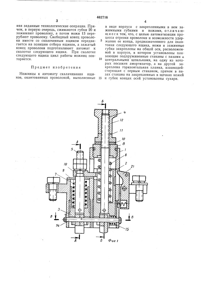 Ножницы к автомату скалачивания ящиков,окантованных проволокой (патент 462716)