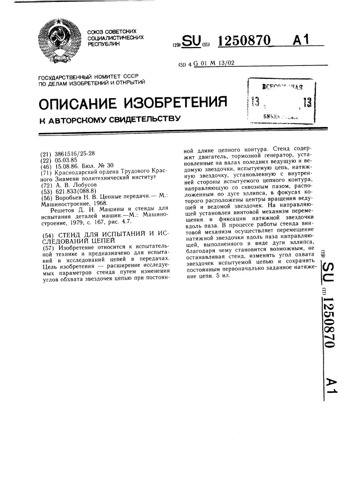 Стенд для испытаний и исследования цепей (патент 1250870)