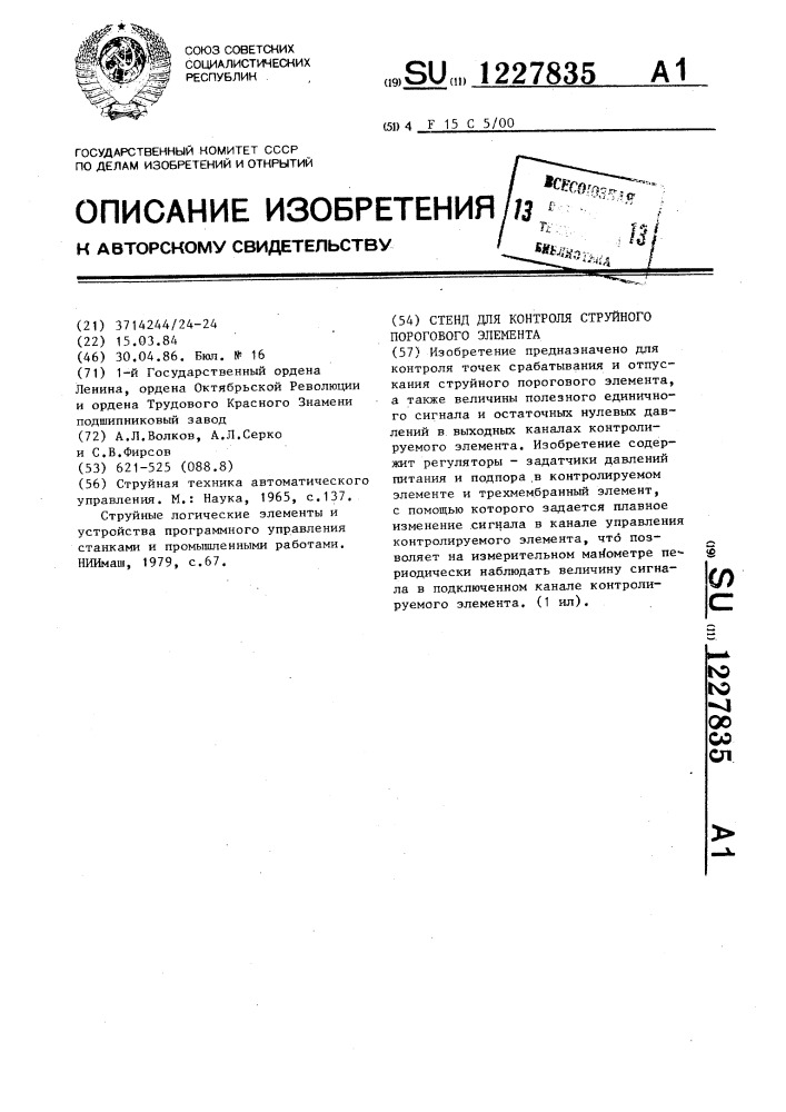 Стенд для контроля струйного порогового элемента (патент 1227835)