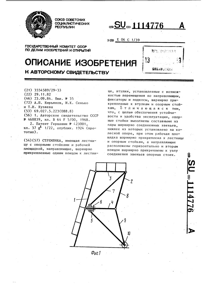 Стремянка (патент 1114776)