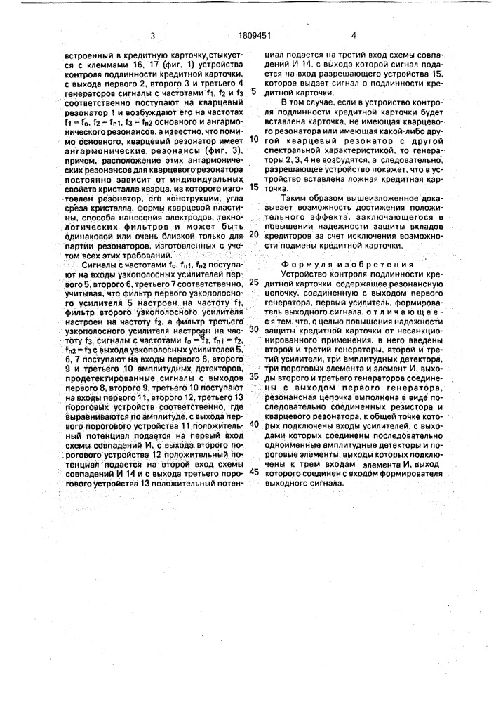 Устройство контроля подлинности кредитной карточки (патент 1809451)