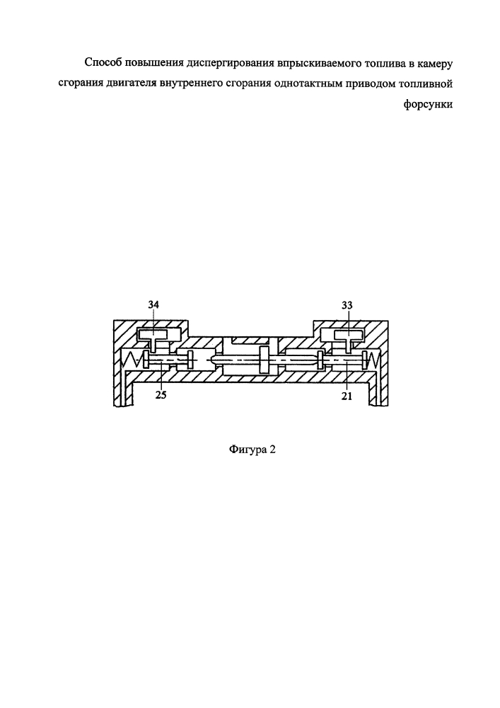 Способ повышения диспергирования впрыскиваемого топлива в камеру сгорания двигателя внутреннего сгорания однотактным приводом топливной форсунки (патент 2636281)
