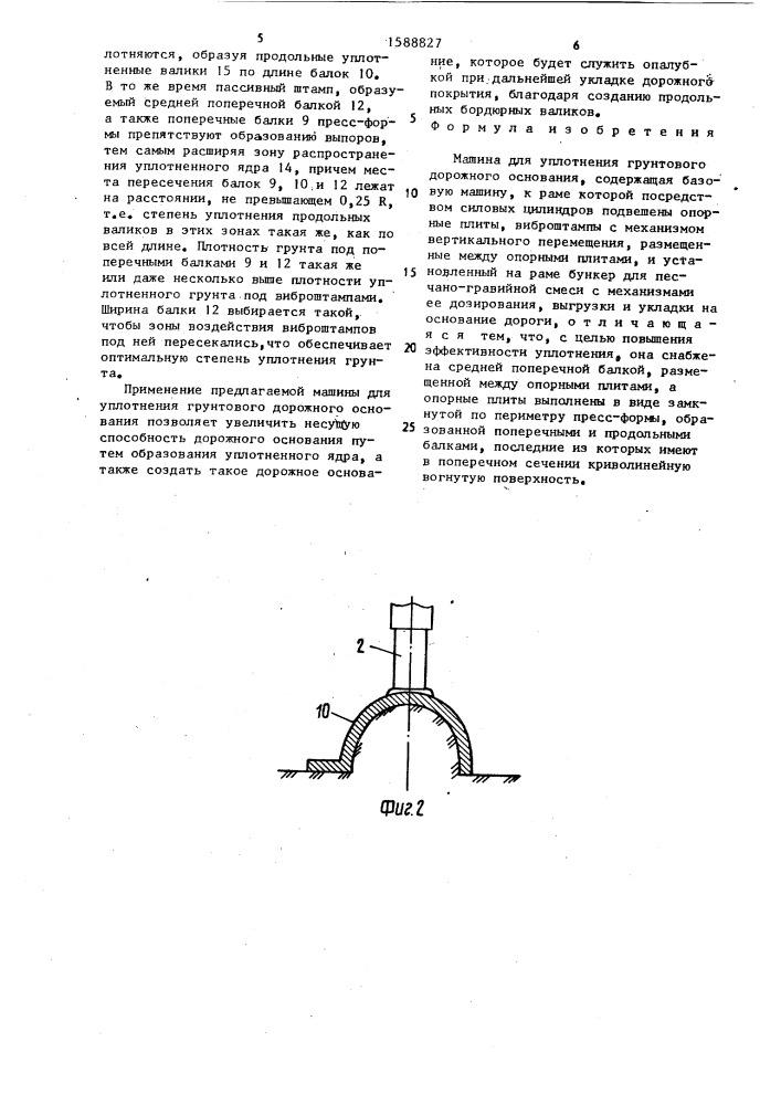 Машина для уплотнения грунтового дорожного основания (патент 1588827)