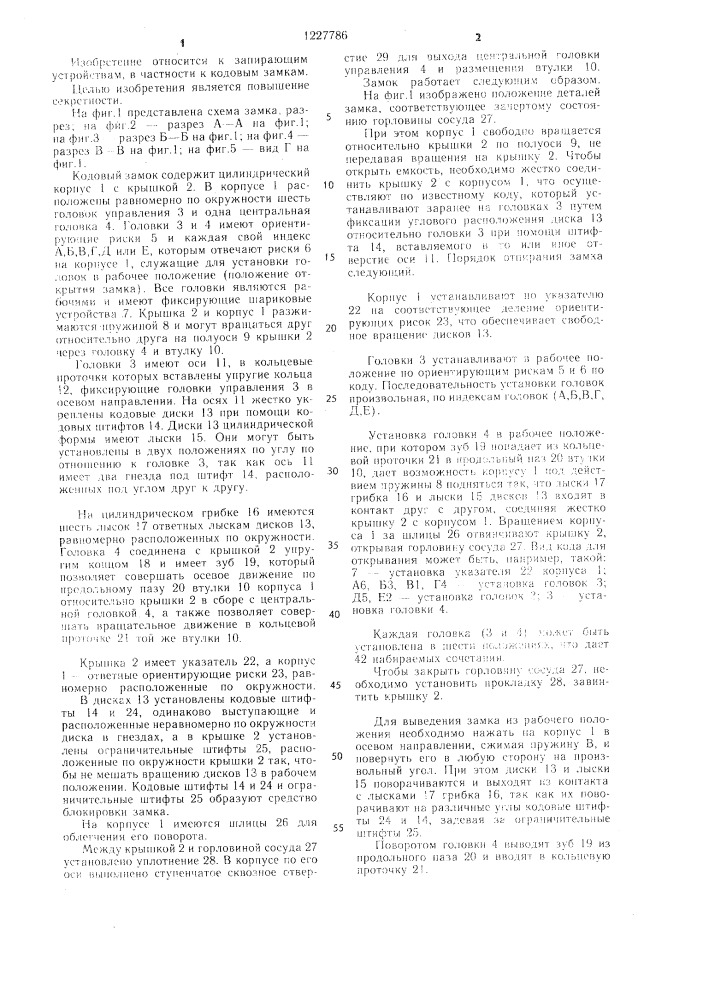 Кодовый замок для крышки емкости (патент 1227786)