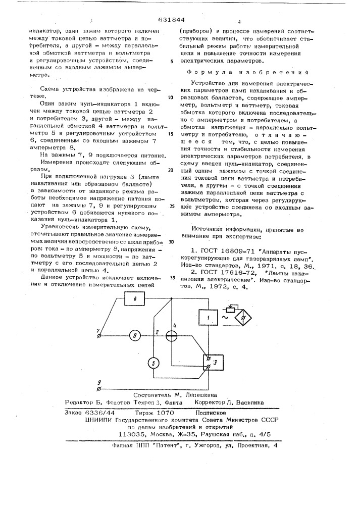 Устройство для измерения электрических параметров ламп накаливания и образцовых балластов (патент 631844)