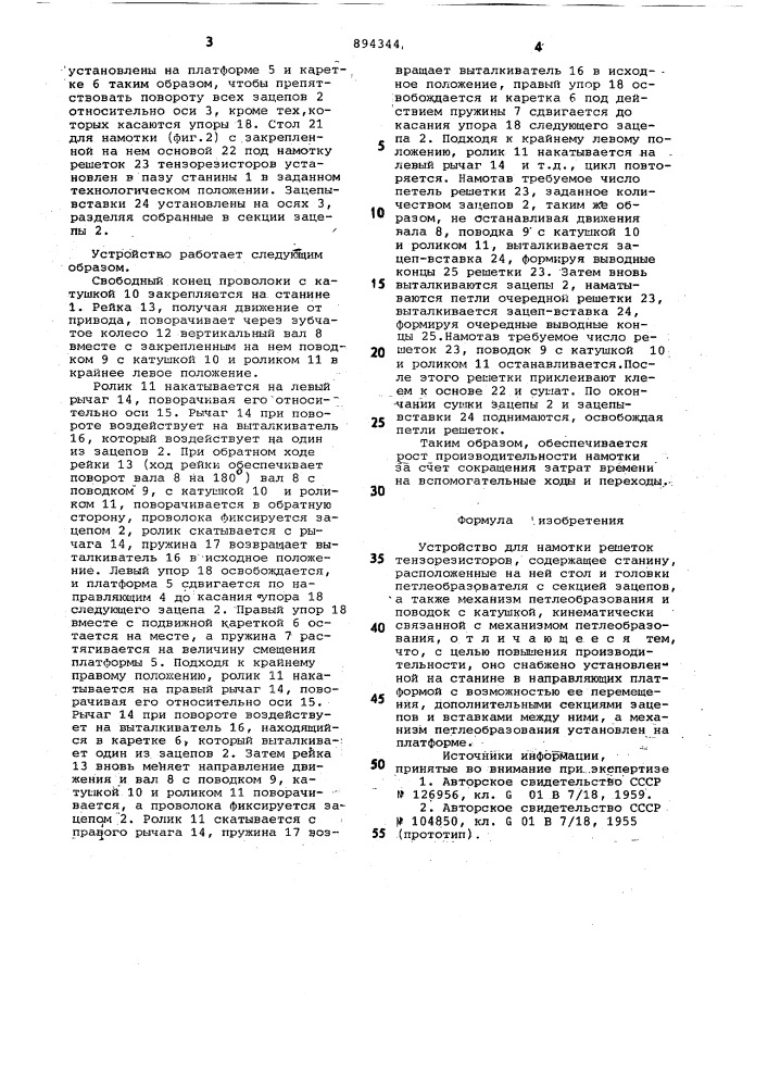 Устройство для намотки решеток тензорезисторов (патент 894344)