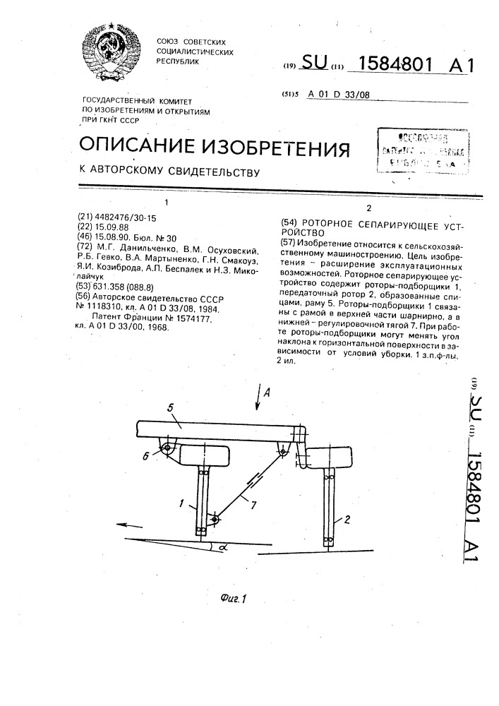 Роторное сепарирующее устройство (патент 1584801)