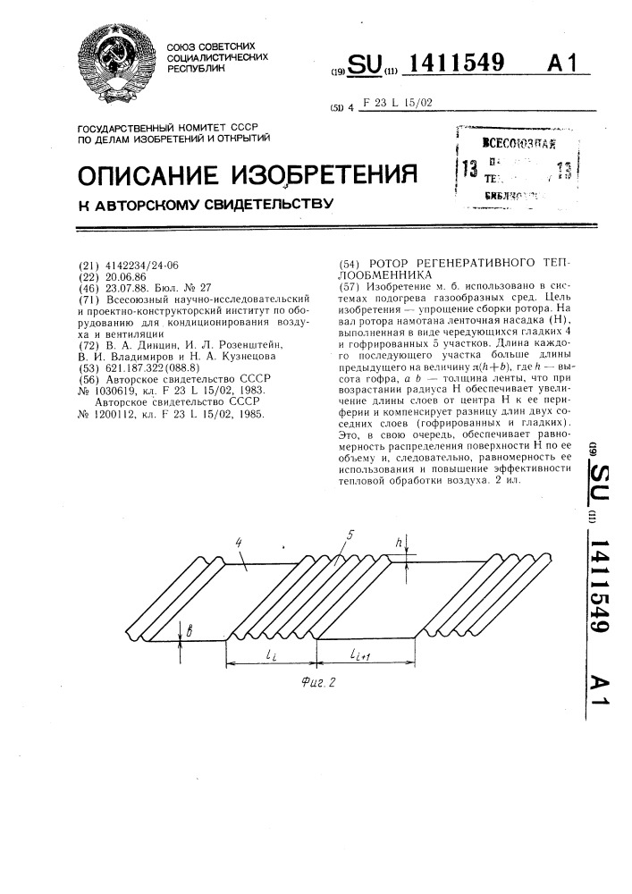 Ротор регенеративного теплообменника (патент 1411549)