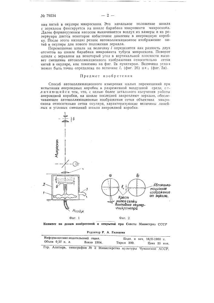 Способ автоколлимационного измерения малых перемещений при испытании анероидных коробок в разреженной воздушной среде (патент 79234)