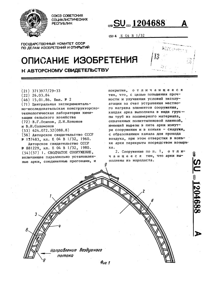 Сводчатое сооружение (патент 1204688)