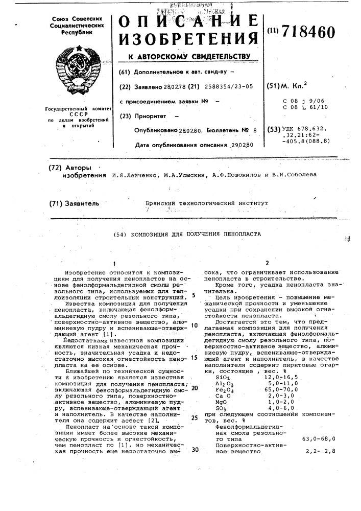 Композиция для получения пенопласта (патент 718460)