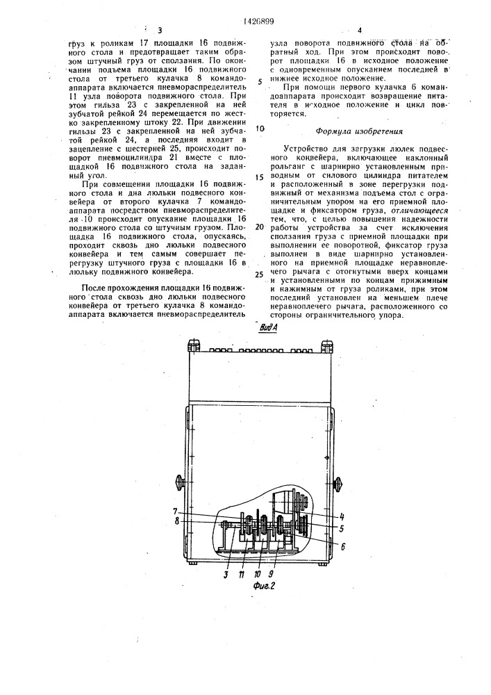Устройство для загрузки люлек подвесного конвейера (патент 1426899)