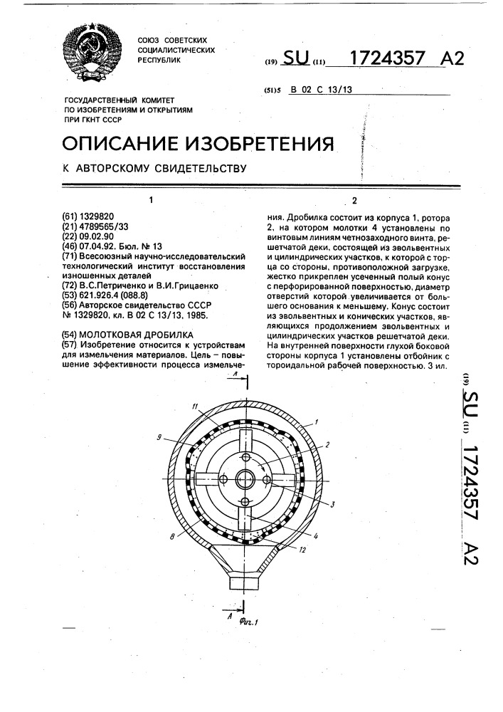 Молотковая дробилка (патент 1724357)