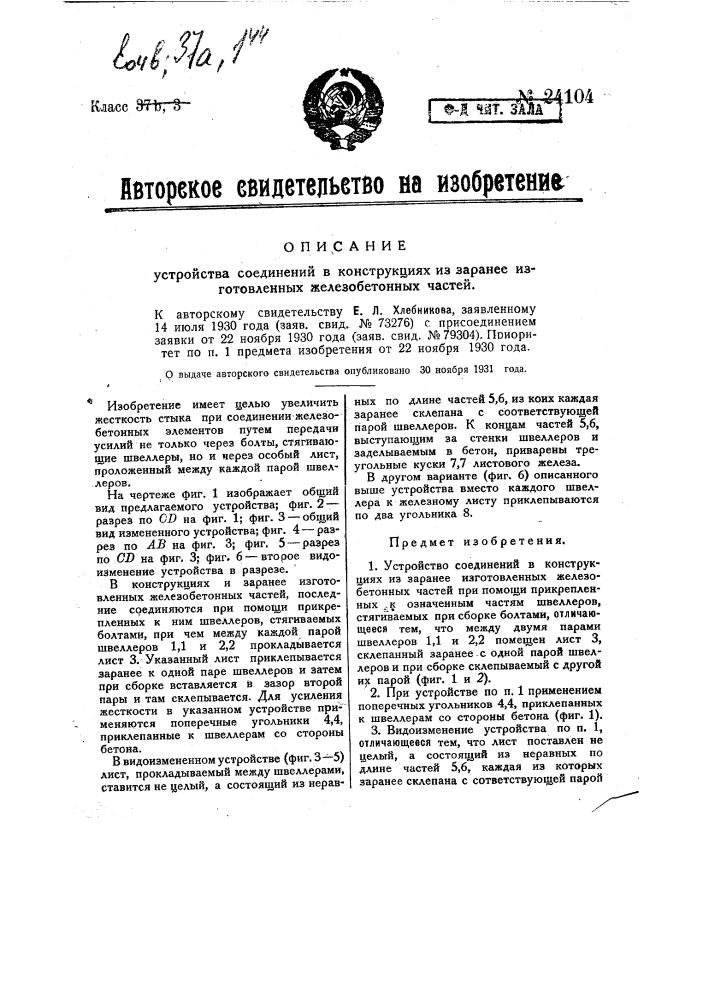 Устройство соединений в конструкциях из заранее изготовляемых железобетонных частей (патент 24104)