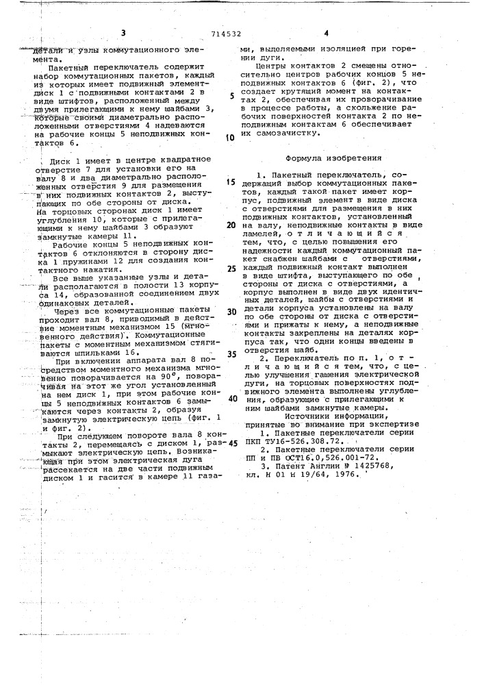 Пакетный переключатель (патент 714532)