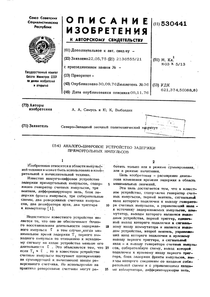 Аналого-цифровое устройство задержки прямоугольных импульсов (патент 530441)