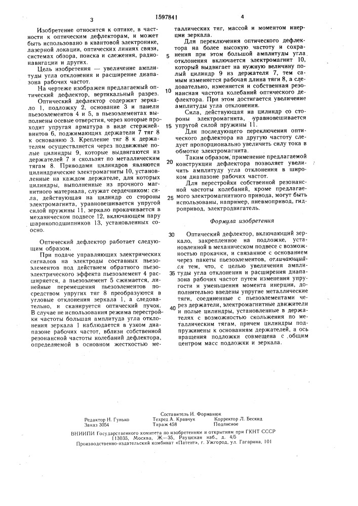 Оптический дефлектор (патент 1597841)