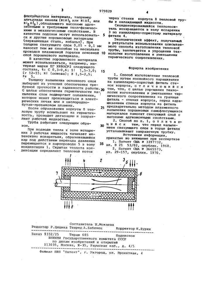 Способ изготовления тепловой трубы (патент 979829)