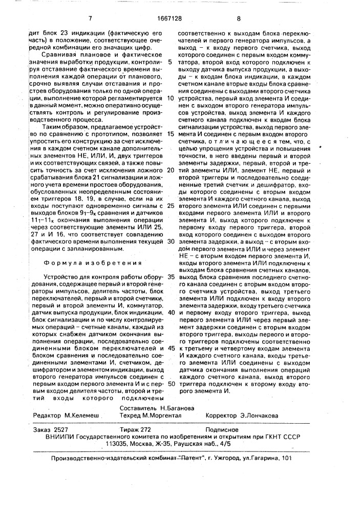 Устройство для контроля работы оборудования (патент 1667128)