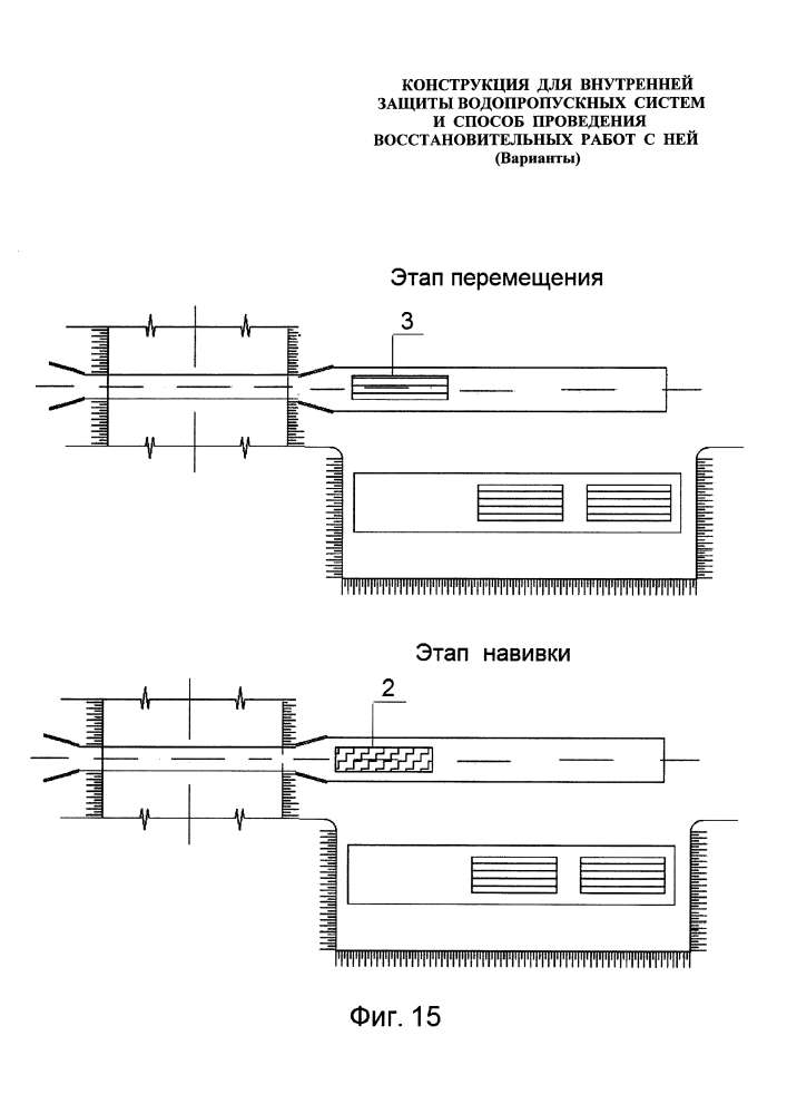 Конструкция для внутренней защиты водопропускных систем и способ проведения восстановительных работ с ней (варианты) (патент 2620478)
