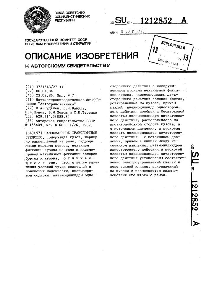 Самосвальное транспортное средство (патент 1212852)