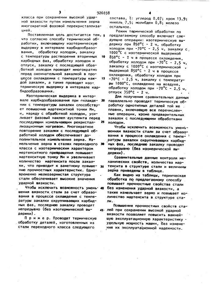 Способ термической обработки сталей аустенитно- мартенситного класса (патент 926038)